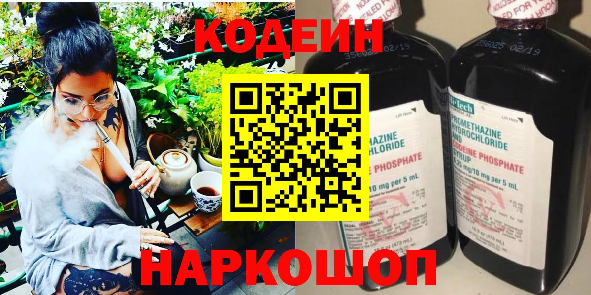 Codein напиток Lean (лин)  Кодеин Purple Drank  Вход с VPN  Лиски 
